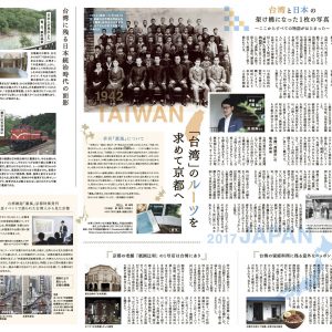 2017.12.22 台湾のルーツを求めて京都へ 京都新聞